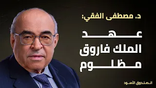 عهد الملك فاروق مظلوم 