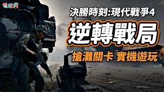 跟韓軍拼死搶灘!《決勝時刻:現代戰爭 4》戰役「逆轉戰局」實機遊玩