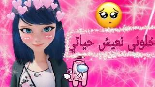 اغنية خلوني نعيش حياتي على ميراكولوس تصميم خراافي  اغنية خلوني نعيش حياتي على ميراكولوس تصميم خراافي