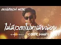 ไม่มีเวลาไปหาเมียน้อย - ยอดรัก สลักใจ | Slow Blues Version | AI Cover | ลูกทุ่งเก่า