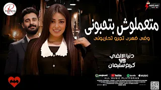 ترند بنت الالفي الجديد      متعملوش بتحبوني   النجمه دنيا الالفي و الموسيقار كريم سليمان  دندنها