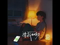 待我如初（As Before）-大头针版 - 大头针 Official