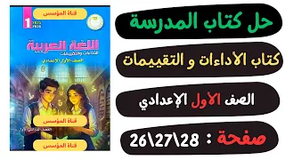 حل كتاب الأداءات والتقييمات صفحة 26 و27 و28 لغة عربية الصف الاول الاعدادي 