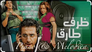عزف موسيقى تصويرية فيلم ظرف طارق بيانو و ميلوديكا                              دندنها