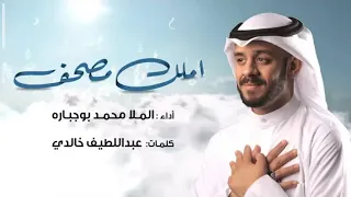 أملك مصحف   محمد بوجباره دندنها