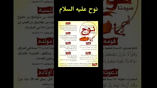 معلومات عن نبي الله نوح عليه السلام نوح سفينة نوح الأنبياء والرسل 