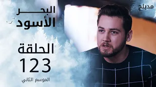 مسلسل البحر الأسود الحلقة 123 مدبلج الموسم الثاني 