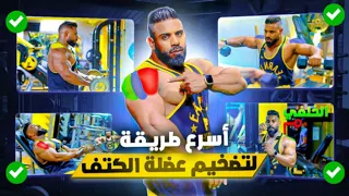 أسهل تمارين لتكبير عضلات الكتف Pump مغادي تفهم والو  أسهل تمارين لتكبير عضلات الكتف Pump مغادي تفهم والو
