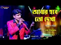 Download Lagu আবার হবে তো দেখা Abar Hobe To Dekha | Manna Dey |  Live Singing By Som Duranta | Unplugged Studio