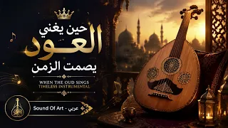 حين يغني العود    يصمت الزمن                                              دندنها