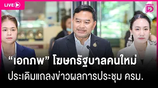 🔴 LIVE : "เอกภพ" โฆษกรัฐบาลคนใหม่ ประเดิมแถลงข่าวผลการประชุมครม. l เดลินิวส์ 08/09/69