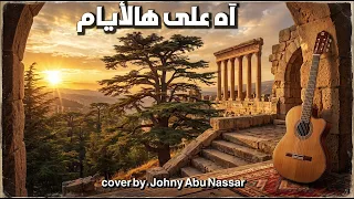 آه على هالأيام                    دندنها