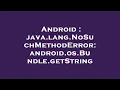 Android java lang NoSuchMethodError android os Bundle getString
