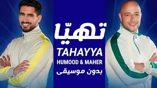 تهي ا ماهر زين و حمود الخضر بدون موسيقى Tahayya Maher Zain Humood Vocals Only 