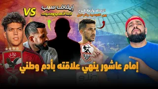 امام عاشور ينهي علاقتة بادم وطني وايقاف صانع الازمة|الزمالك وازمة فتوح والتجديد والاحتراف|الهستيري