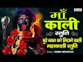 Download Lagu माँ काली स्तुति | Maa Kali Stuti | बुरे वक्त को मिटाने वाली महाकाली स्तुति ....