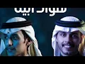 هواك ابيه - الجادل المازح اللي اوف يا ضحكها | محمد بن غرمان | بطيء + مميز 2025