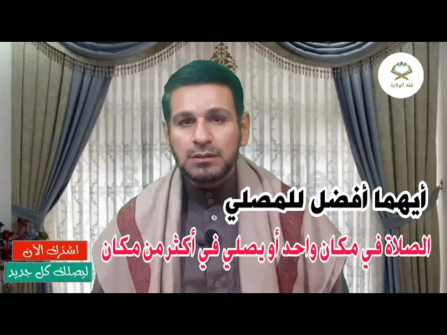 ⁣هل الأفضل للمصلي الصلاة في مكان واحد أو يصلي في أكثر من مكان؟؟