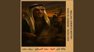 والله لعبر المية Wallah La Bor El Mayyah Feat سعد الحرباوي 
