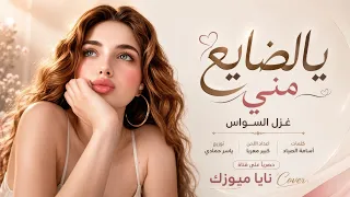 يالضايع مني ما تسال عني   ياريتك جاري   اغاني طرب      غزل السواس   مطلوبه اكترشيء  دندنها