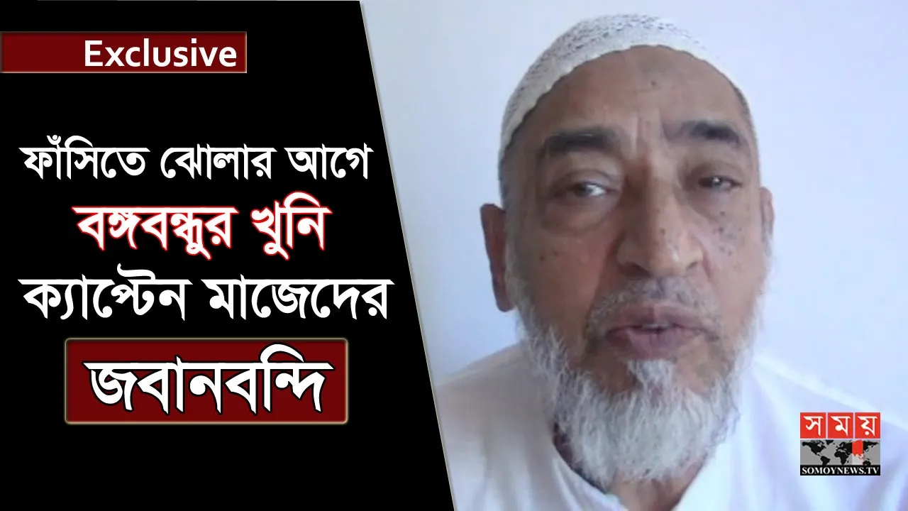 ফাঁসিতে ঝোলার আগে বঙ্গবন্ধুর খুনি ক্যাপ্টেন মাজেদের জবানবন্দি | Captain Abdul Mazed | Bangabandhu