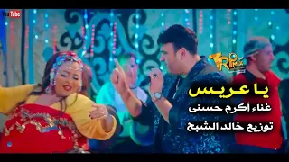 اغنية يا عريس غناء اكرم حسني توزيع خالد الشبح مسلسل رجالة البيت 2020 