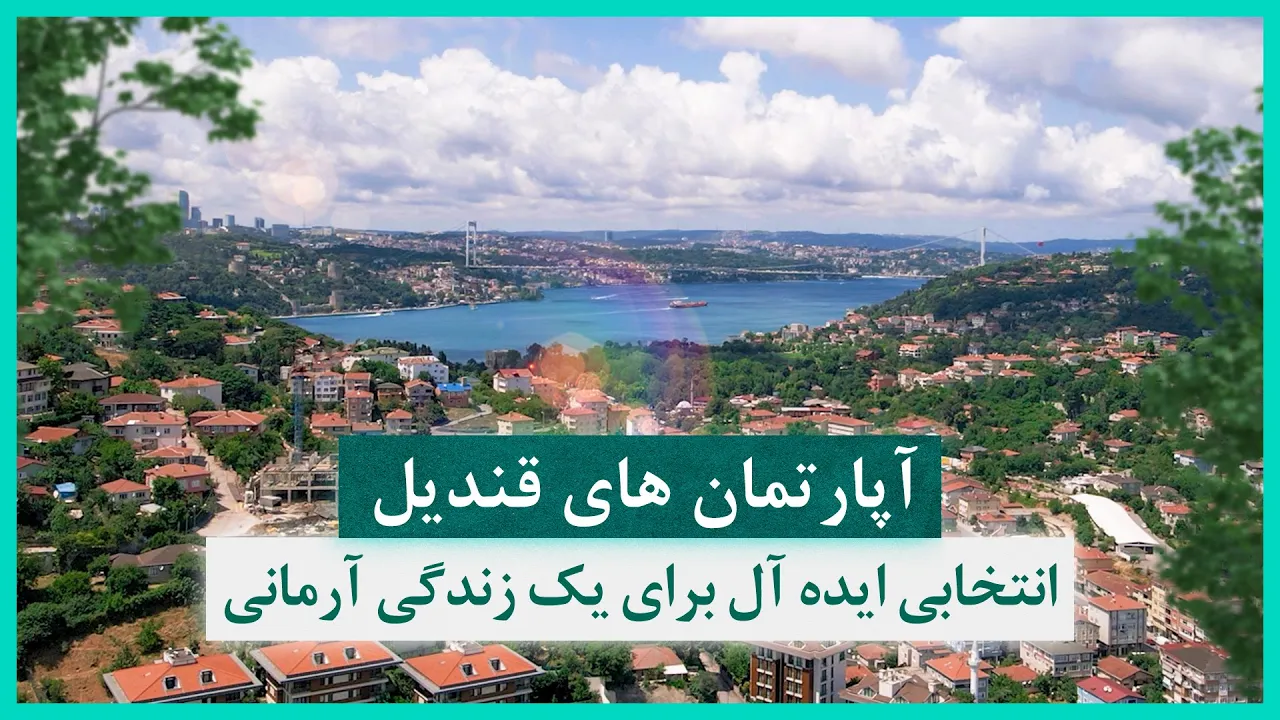 مجتمع مسكوني قنديل با چشم اندازی از زیبایی های استانبول