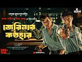 Download Lagu জেরিনার কন্ঠহার | Hemendra Kumar Roy | Bimal-Kumar | Jayanta-Manik | Bengali Detective Story | Kahon