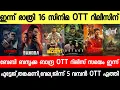 Download Lagu NEW OTT RELEASES MALAYALAM|FOOTAGE,BANDRA,DNA,GET SET BABY,BAZOOKA OTT RELEASE|TONIGHT OTT RELEASES