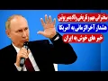 Download Lagu سخنرانی مهم و تاریخی ولادیمیر پوتین و خبر های خوش به ایران