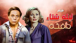 فيلم ليلة شتاء دافئة كامل بطولة عادل امام يسرا HD 