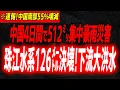 Download Lagu 4日間止まぬ豪雨で14の堤防決壊し下流55％が水没中国南部大洪水の生々しい被害状況…