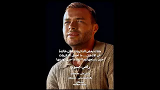 بتفتكرني ساعات رامي صبري بتفتكرني ساعات ولابتقول كانت أيام في ذكريات وحاجات بينا معقول تنساها 