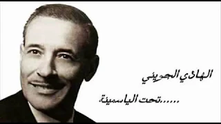 Hédi Jouini هادي جويني Taht El Yasmina Fellil تحت الياسمينة في الليل 