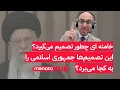 Download Lagu خامنه‌ای چطور تصمیم می‌گیرد؟ این تصمیم‌ها جمهوری اسلامی را به کجا می‌برد؟