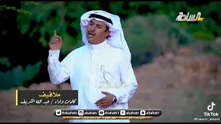 ملاقيف الشاعر عبدالله الشريف 