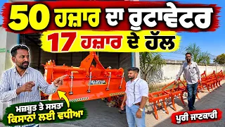 ₹50 ਹਜ਼ਾਰ ਦਾ ਰੋਟਾਵੇਟਰ, ਸਿਰਫ਼ ₹17 ਹਜ਼ਾਰ ਦੇ ਹੱਲ! 😱 ਕਿਸਾਨਾਂ ਲਈ ਵੱਡੀ ਡੀਲ | Fieldstar Karnal