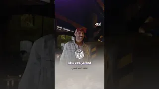 جولة وألعاب وتحديات مع الفنان المصري #أحمد_فهمي في مدينة عالم وارنر براذرز.. برنامج #مغامرات_الصندوق