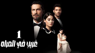 المسلسل التركي غريب في المراه الحلقة 1 مدبلجة Arabic Dubbed FULL HD 