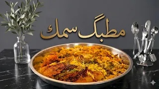 مطبگ سمك السالمون