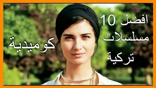 افضل 10 مسلسلات تركية كوميديه راح عليك الضحك اذا ما تفرجت هذي المسلسلات 