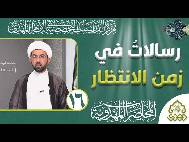 ⁣رسالات في زمن الانتظار - فأستقم كما أمرت - الشيخ حسين عبد الرضا الأسدي