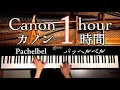 Download Lagu カノン1時間【勉強用・作業用・睡眠用BGM】ピアノ/パッヘルベル/楽譜あり/Canon1hour/Pachelbel /Piano/Instrument Music/CANACANA