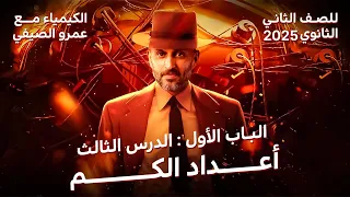 الدرس الثالث شرح قوي لأعداد الكم شرح منهج الكيمياء للصف الثاني الثانوي 2025 مع أ عمرو الصيفي 