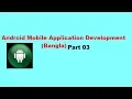 Android 03 Linear Layout Weight Bangla