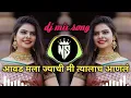 Download Lagu आवड मला ज्याची मी त्यालाच आणल dj remix song नवीन पोपट हाय लागलं मिटू मिटू बोलायला