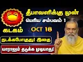 Download Lagu 🔴 கடகம் அக்டோபர் 18 ஆம் தேதி பெரிய சம்பவம் 1 நடக்கபோகுது! | குரு அதிசாரம் பலன் - kadagam 2025
