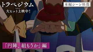 YouTube影片, 內容是成為星星的少女 的 片段影片（「円陣、組もうか」篇）