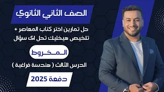 حل اختر المعاصر المخروط هندسة فراغية تانيه ثانوى 2025 