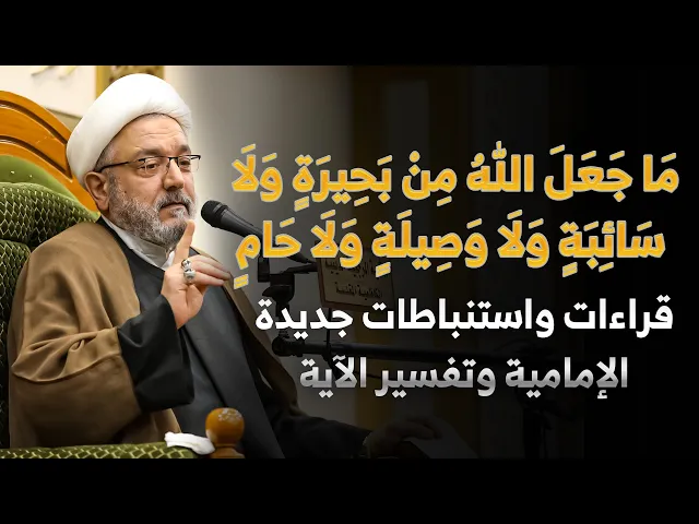 ⁣شرح الرمزية والمعنى الحقيقي لـ ( ما جَعلَ اللهُ مِن بَحيرةٍ و لا سَائِبةٍ و لا وَصيلةٍ و لا حَامٍ )